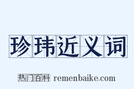 珍玮近义词是什么意思的图片